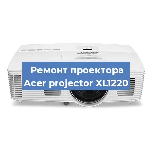 Замена светодиода на проекторе Acer projector XL1220 в Екатеринбурге